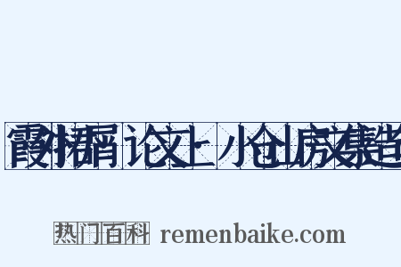 霞外捃屑·论文上·小仓山房文集造句是什么意思的图片